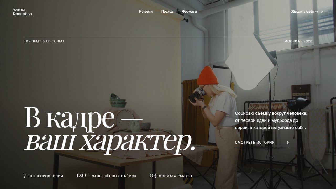 Сайт фотографа Алины Ковалёвой