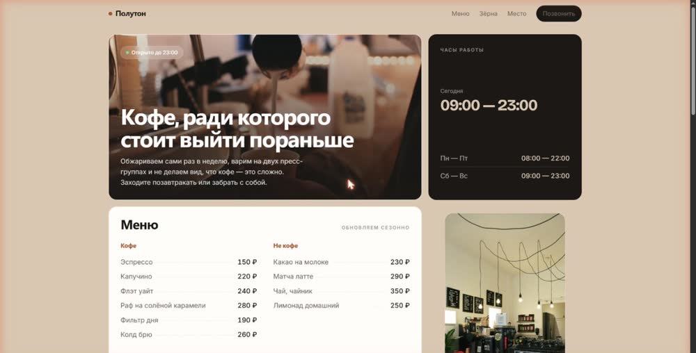 Сайт кофейни «Полутон»