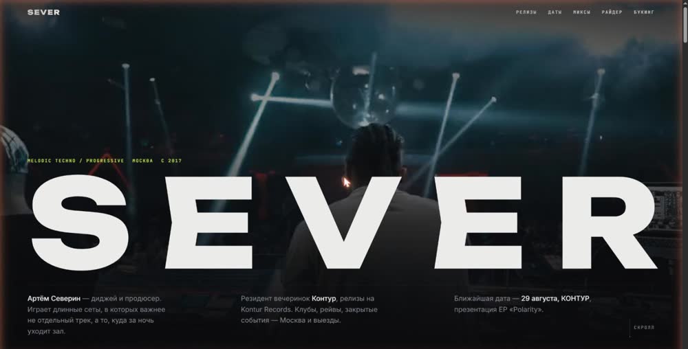 Сайт диджея SEVER