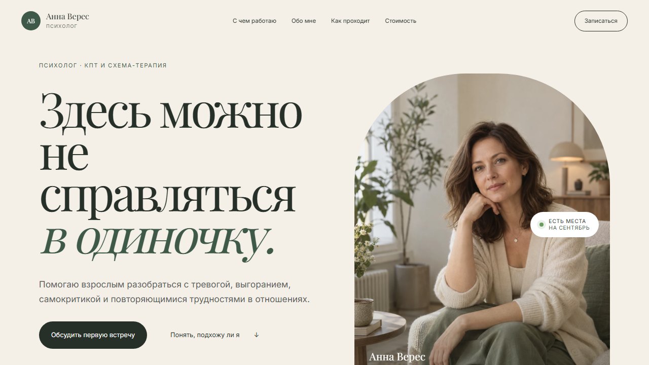 Главная страница психолога Анны Верес